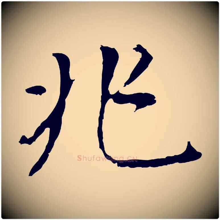 兆毛笔行书写法,摘自明代董其昌跋孝经
