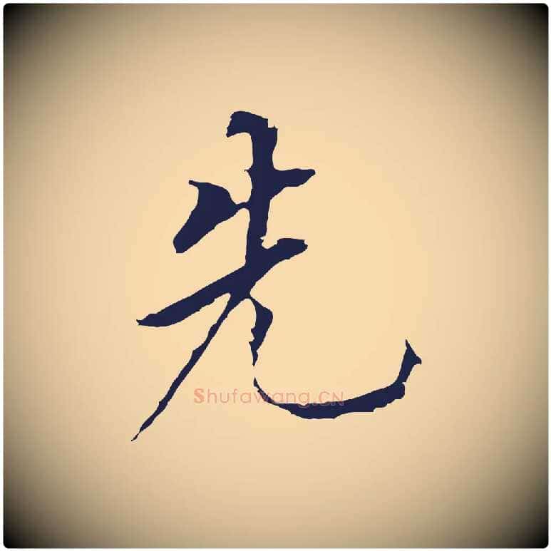先毛笔行书写法,摘自明代董其昌跋孝经