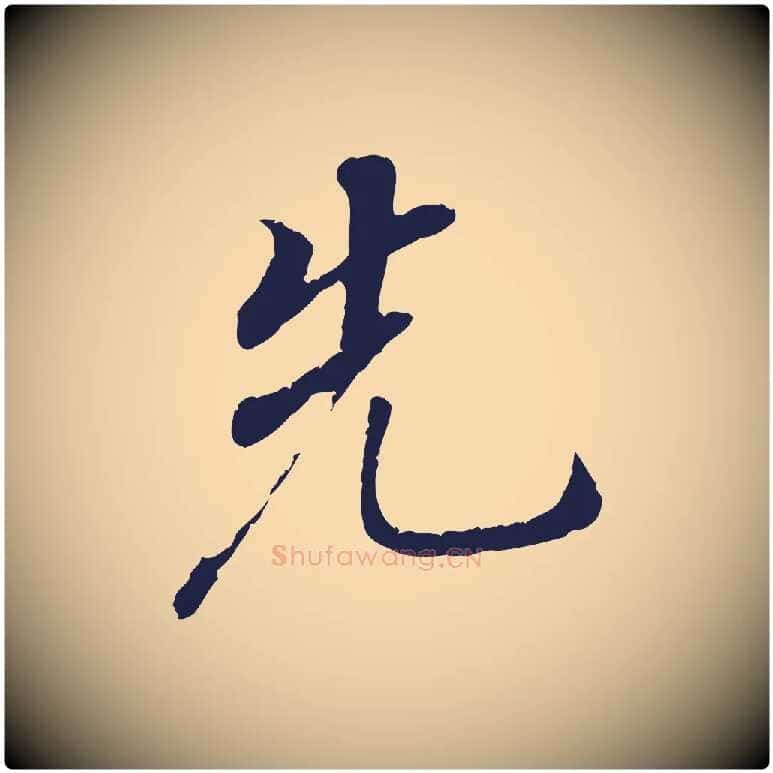 先毛笔行书写法,摘自明代董其昌跋孝经