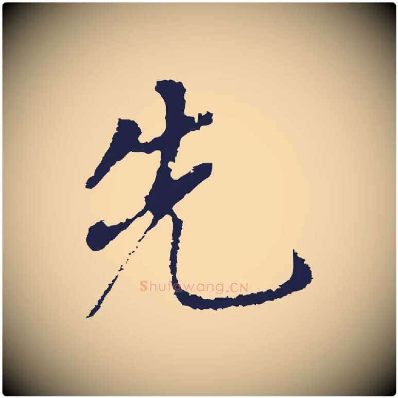 先毛笔行书写法,摘自明代董其昌跋孝经