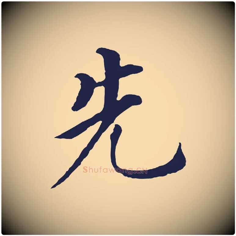 先毛笔行书写法,摘自明代董其昌跋孝经