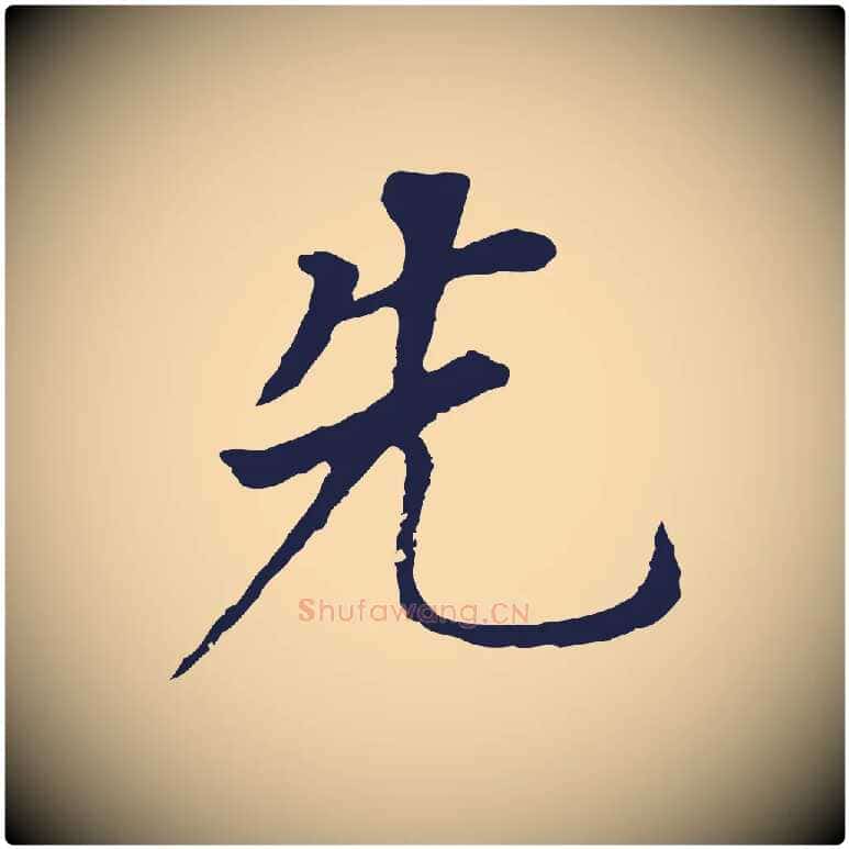 先毛笔行书写法,摘自明代董其昌跋孝经