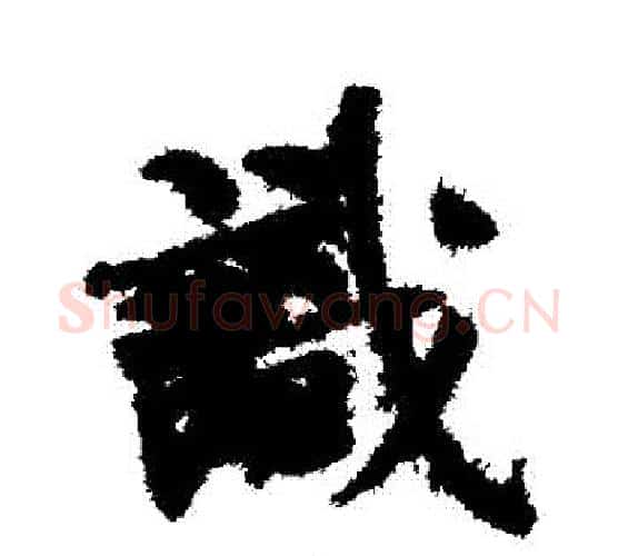 識字何绍基毛笔行书书法写法,摘自何绍基毛笔行书书法作品