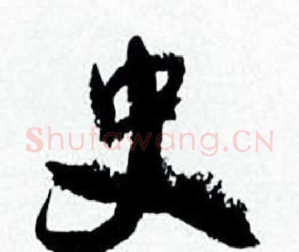 史字何绍基毛笔行书书法写法,摘自临颜真卿争座位帖