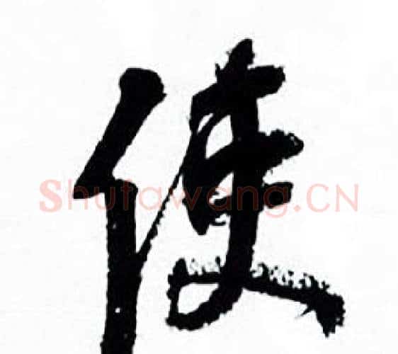 使字何绍基毛笔行书书法写法,摘自临颜真卿争座位帖