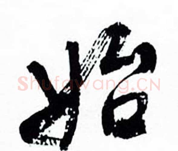 始字何绍基毛笔行书书法写法,摘自临颜真卿争座位帖