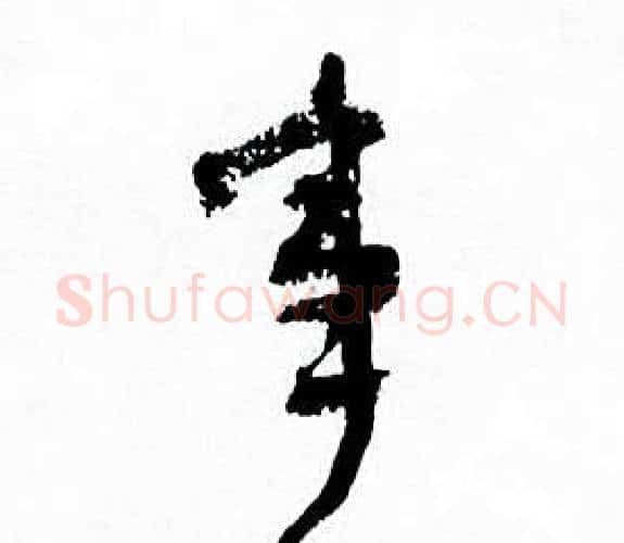 事字何绍基毛笔行书书法写法,摘自临颜真卿争座位帖