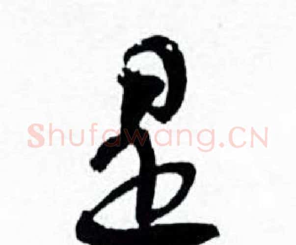 是字何绍基毛笔行书书法写法,摘自临颜真卿争座位帖