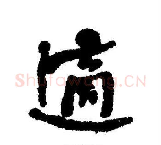 适字何绍基毛笔行书书法写法,摘自何绍基毛笔行书书法作品