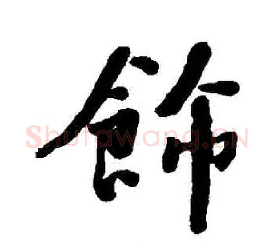 飾字何绍基毛笔行书书法写法,摘自何绍基毛笔行书书法作品
