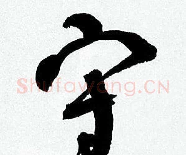 守字何绍基毛笔行书书法写法,摘自临颜真卿争座位帖