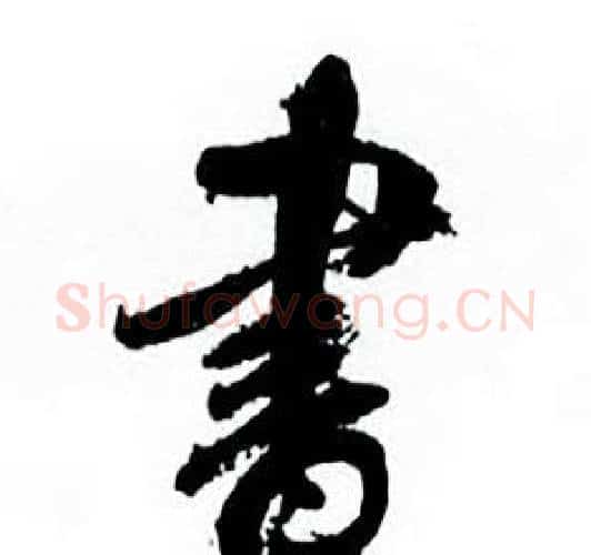 書字何绍基毛笔行书书法写法,摘自临颜真卿争座位帖