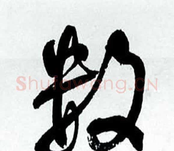 数字何绍基毛笔行书书法写法,摘自临颜真卿争座位帖