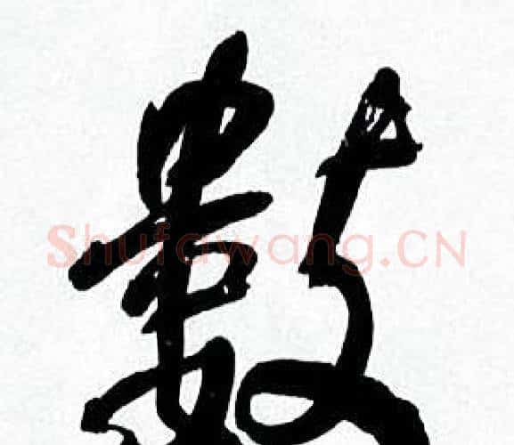 數字何绍基毛笔行书书法写法,摘自临颜真卿争座位帖