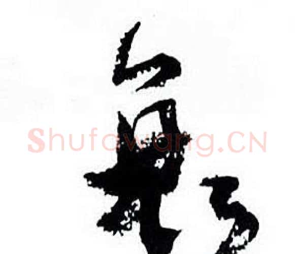 衰字何绍基毛笔行书书法写法,摘自临颜真卿争座位帖
