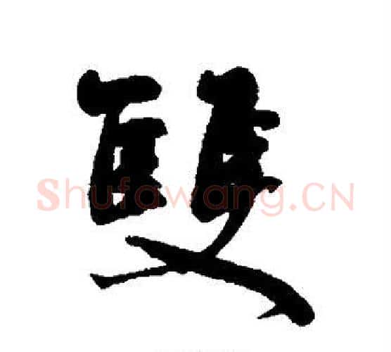 双字何绍基毛笔行书书法写法,摘自何绍基毛笔行书书法作品