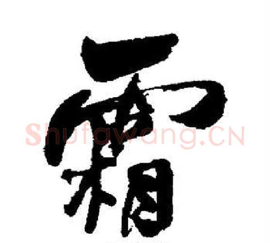 霜字何绍基毛笔行书书法写法,摘自何绍基毛笔行书书法作品