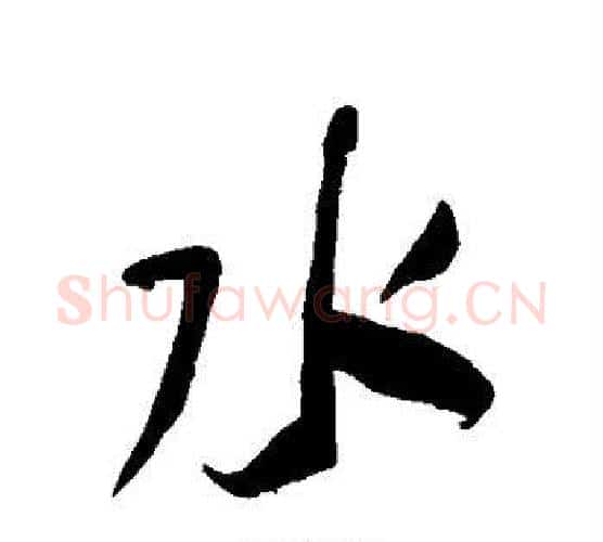 水字何绍基毛笔行书书法写法,摘自何绍基毛笔行书书法作品