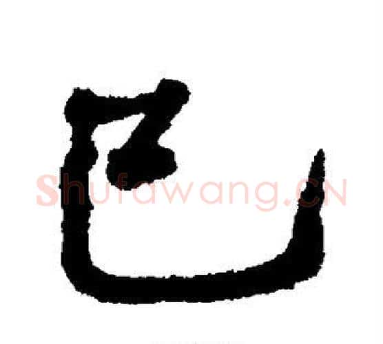 巳字何绍基毛笔行书书法写法,摘自何绍基毛笔行书书法作品