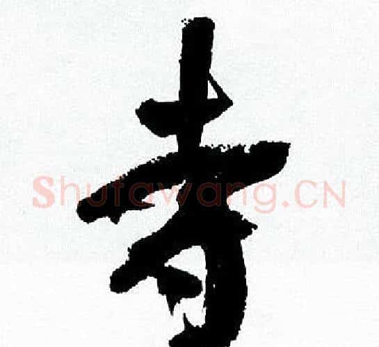寺字何绍基毛笔行书书法写法,摘自临颜真卿争座位帖
