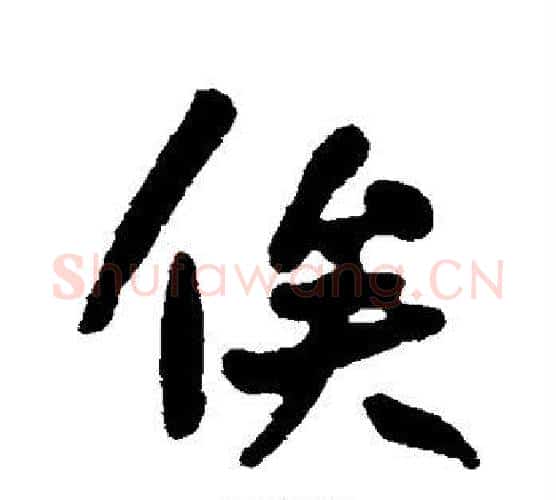 俟字何绍基毛笔行书书法写法,摘自何绍基毛笔行书书法作品