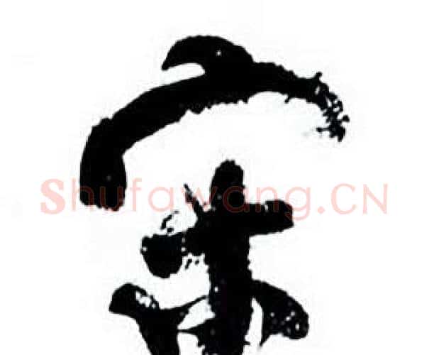 宋字何绍基毛笔行书书法写法,摘自临颜真卿争座位帖