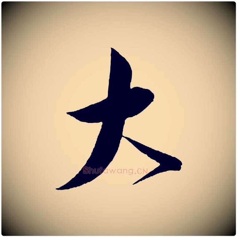 大毛笔行书写法,摘自宋代蔡襄与大姐帖