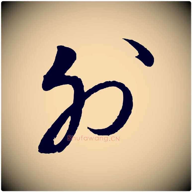 外毛笔行书写法,摘自宋代蔡襄与大姐帖