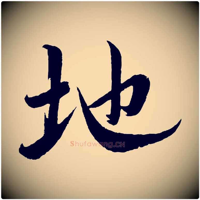 地毛笔行书写法,摘自宋代蔡襄与大姐帖