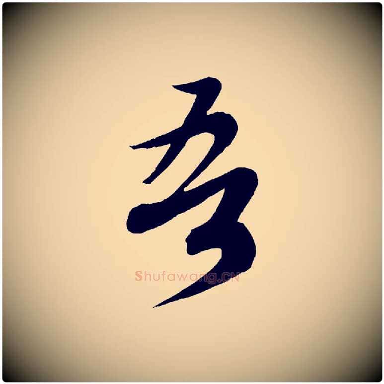吾毛笔行书写法,摘自宋代蔡襄与大姐帖