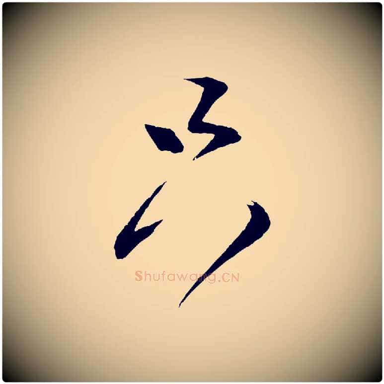 只毛笔行书写法,摘自宋代蔡襄与大姐帖