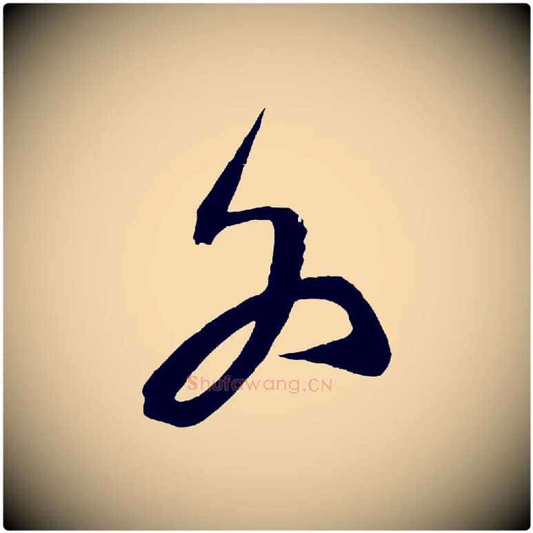 各毛笔行书写法,摘自宋代蔡襄与大姐帖