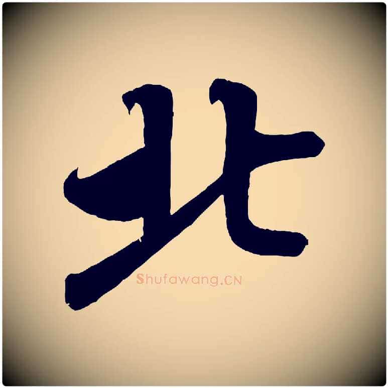 北毛笔行书写法,摘自宋代蔡襄与大姐帖
