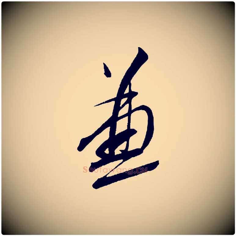 兼毛笔行书写法,摘自宋代蔡襄与大姐帖