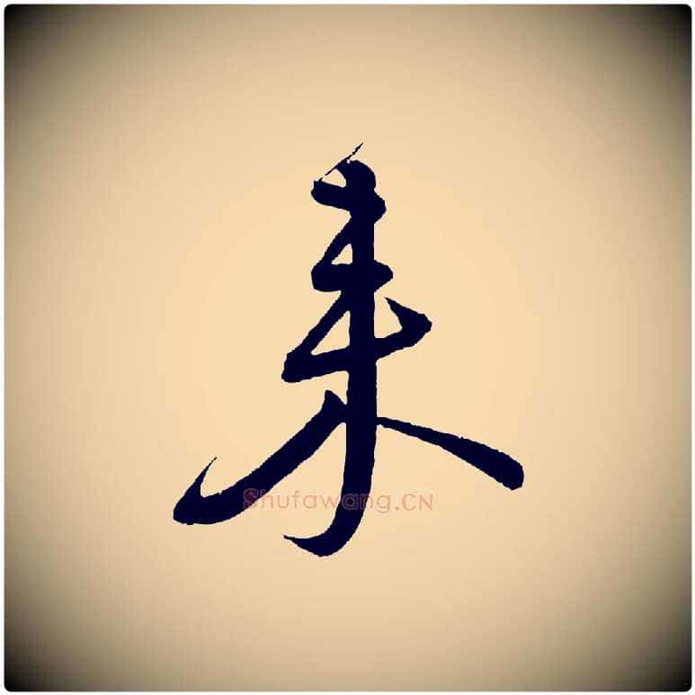 來毛笔行书写法,摘自宋代蔡襄与大姐帖