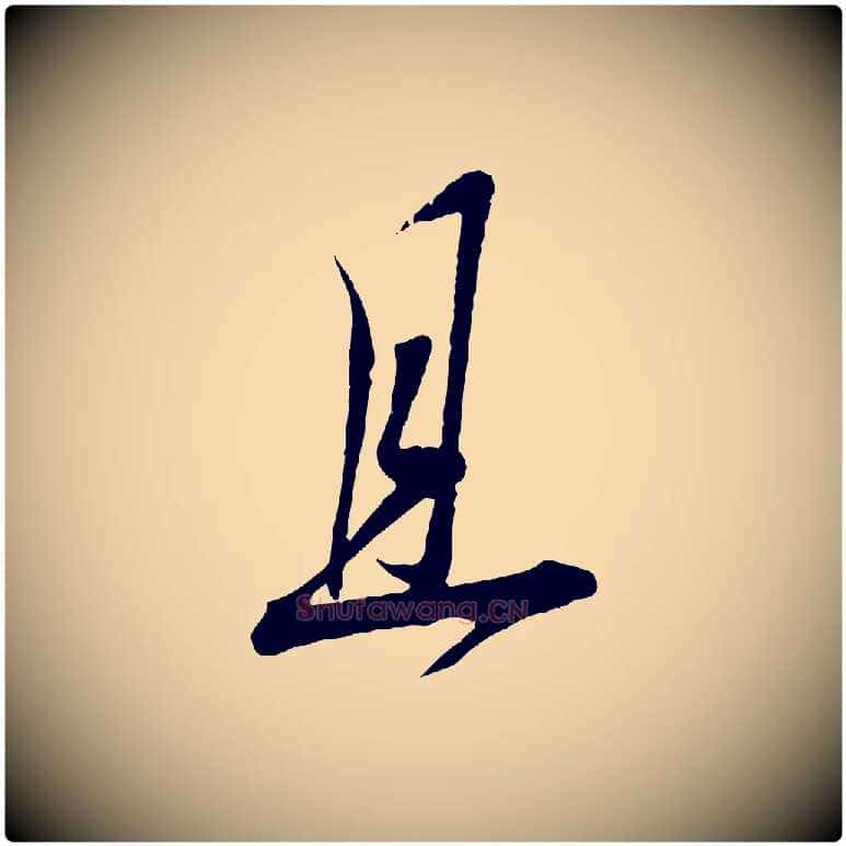 且毛笔行书写法,摘自宋代蔡襄与大姐帖