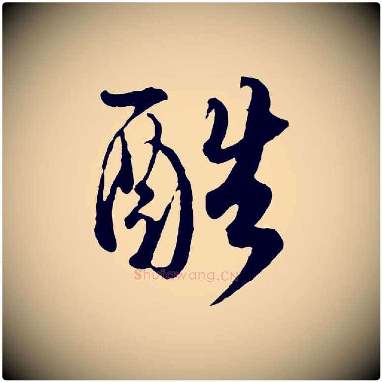 酷毛笔行书写法,摘自宋代蔡襄精茶帖
