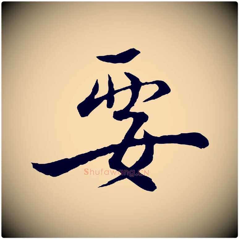要毛笔行书写法,摘自宋代蔡襄精茶帖