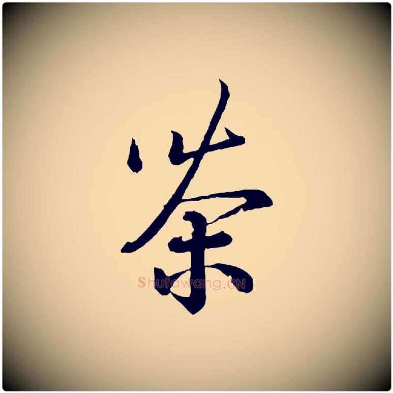 茶毛笔行书写法,摘自宋代蔡襄精茶帖