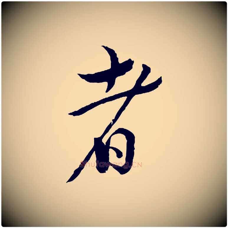 者毛笔行书写法,摘自宋代蔡襄精茶帖