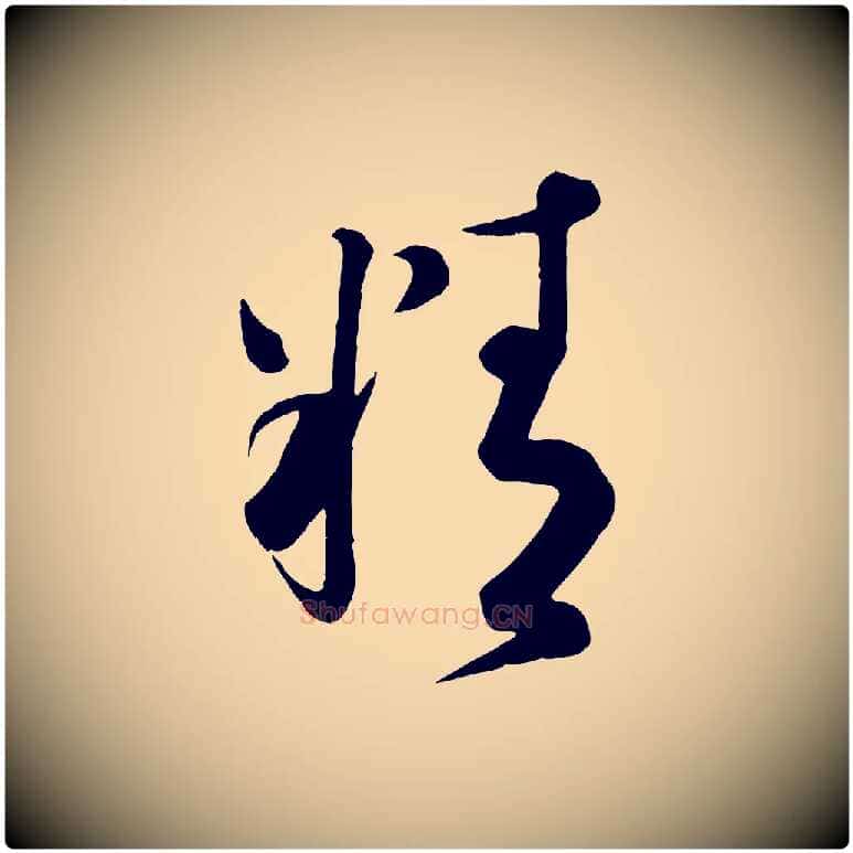 精毛笔行书写法,摘自宋代蔡襄精茶帖