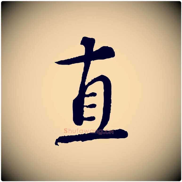 直毛笔行书写法,摘自宋代蔡襄精茶帖