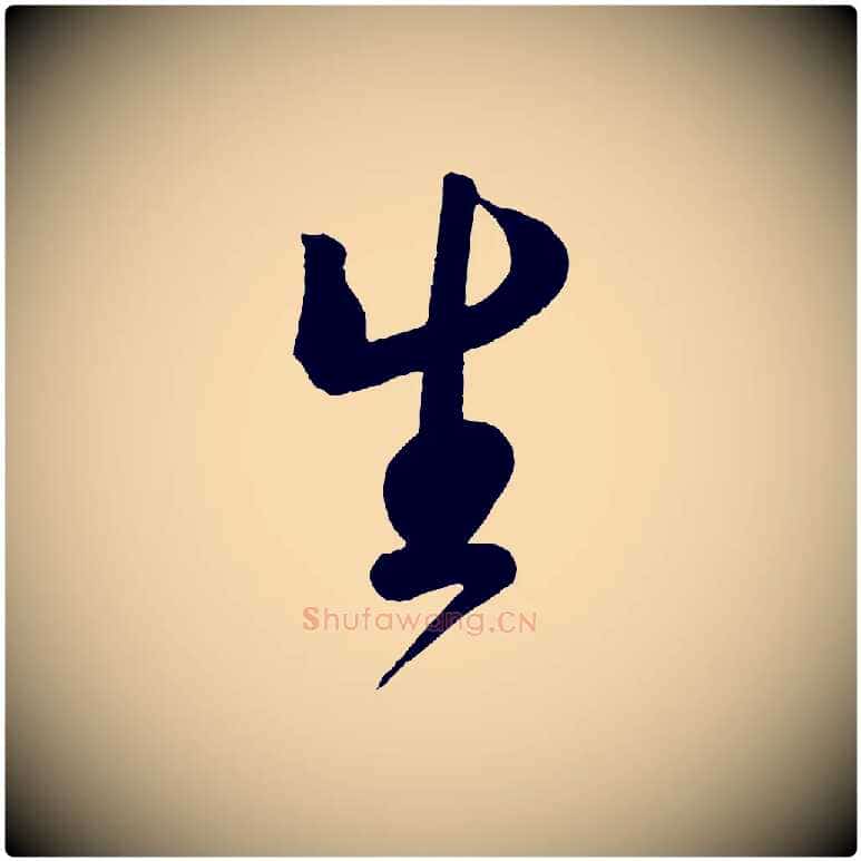 生毛笔行书写法,摘自宋代蔡襄精茶帖