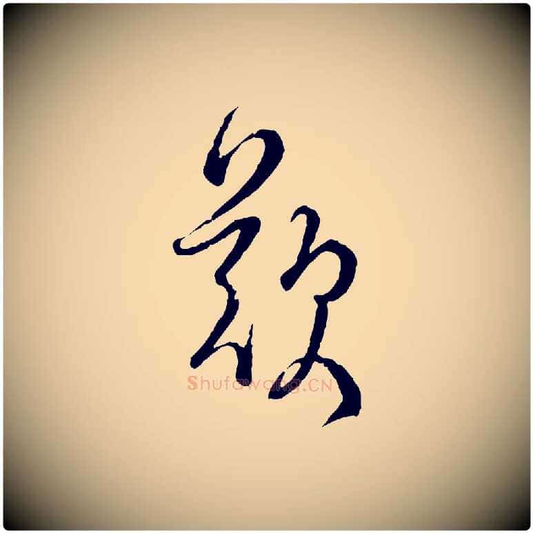 歎毛笔行书写法,摘自宋代蔡襄精茶帖