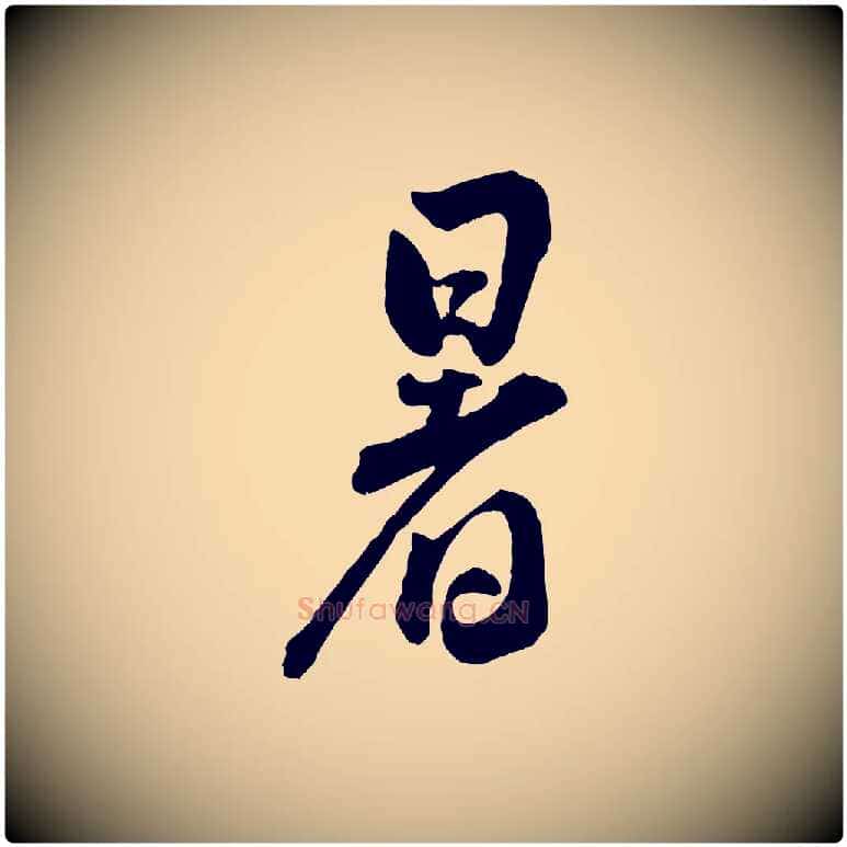 暑毛笔行书写法,摘自宋代蔡襄精茶帖