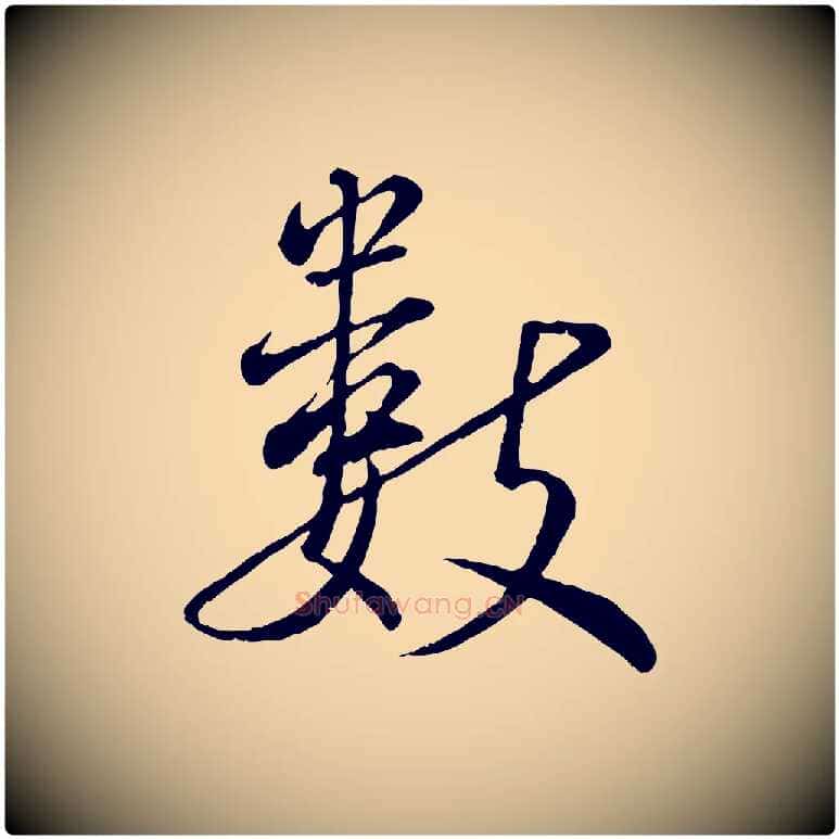 數毛笔行书写法,摘自宋代蔡襄精茶帖