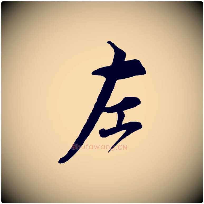 左毛笔行书写法,摘自宋代蔡襄精茶帖