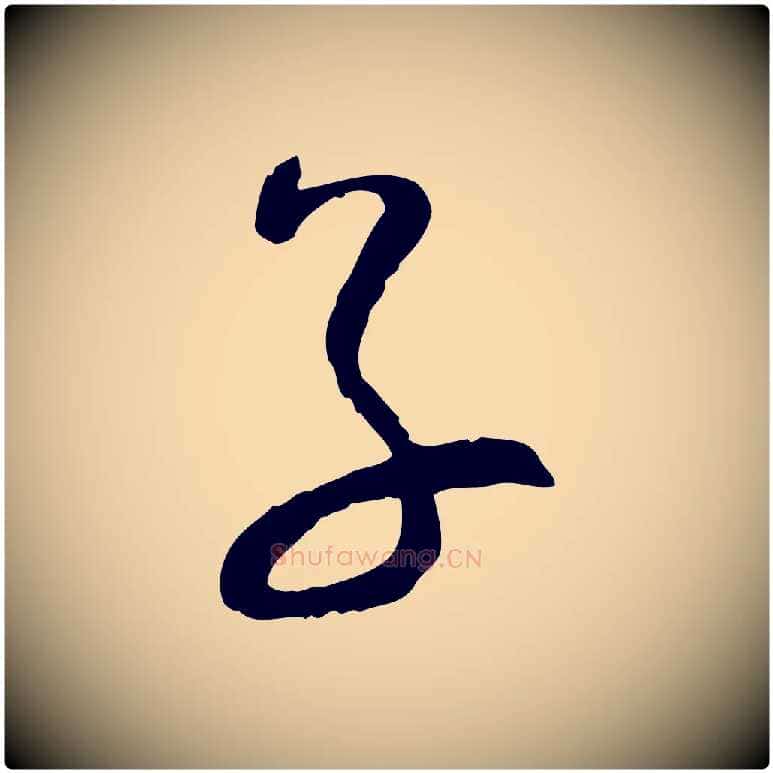 子毛笔行书写法,摘自宋代蔡襄精茶帖