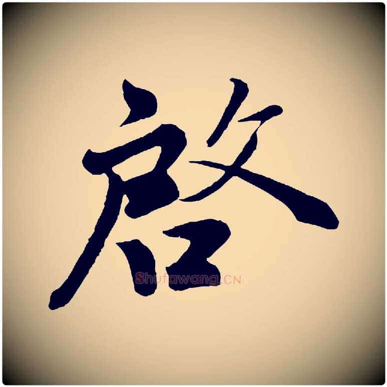 啟毛笔行书写法,摘自宋代蔡襄精茶帖