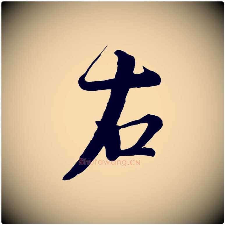 右毛笔行书写法,摘自宋代蔡襄精茶帖